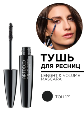 2110.1P1 Тушь для ресниц  LENGHT & VOLUME MASCARA