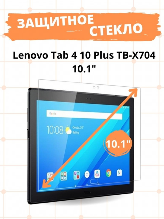 Защитное стекло для Lenovo Tab 4 10 Plus TB-X704 10.1"