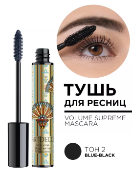 2069.2 Тушь для ресниц VOLUME SUPREME MASCARA