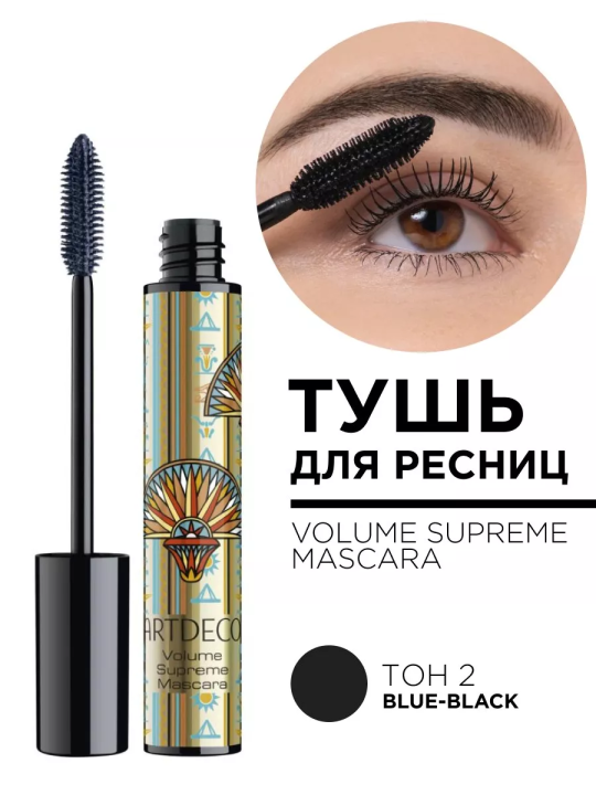 2069.2 Тушь для ресниц VOLUME SUPREME MASCARA