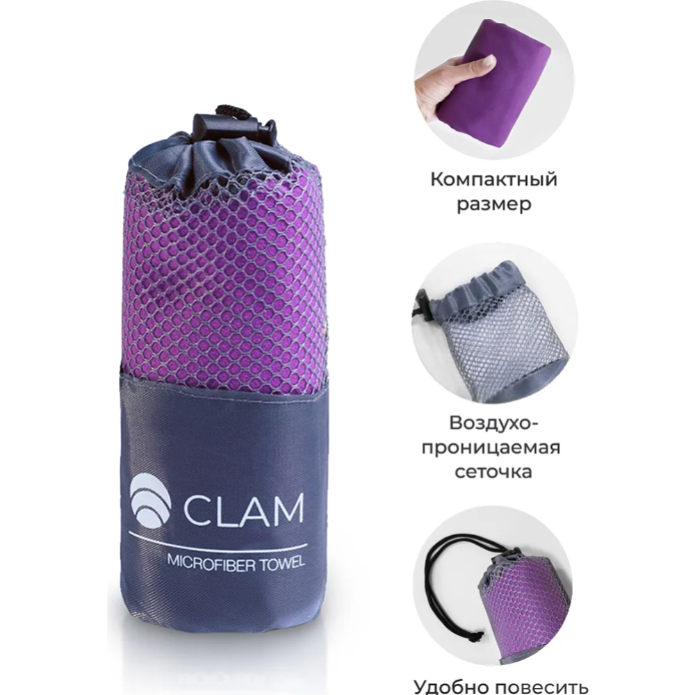 Полотенце «Clam» микрофибра, S010, фиолетовый, 50х100 см