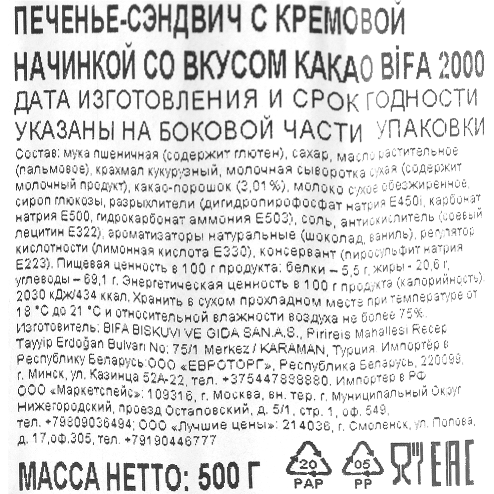 Печенье-сэндвич «Bifa 2000» с какао, 500 г