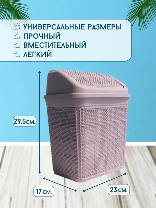 Мусорное ведро Bee Home Jute AK-568, 6.5 л.