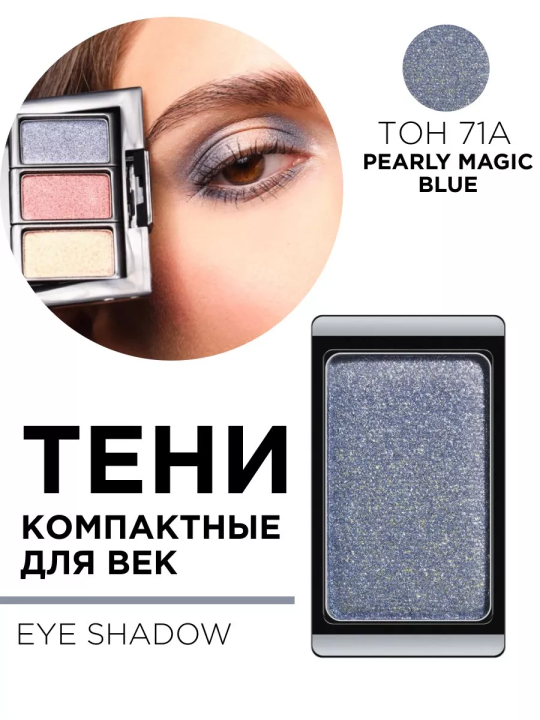 30.71A Тени компактные для век EYE SHADOW