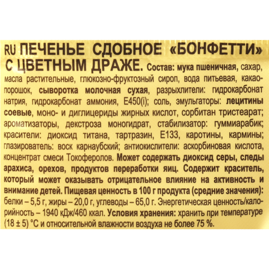 Печенье сдобное «Яшкино» Бонфетти, с цветным драже, 200 г