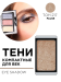 3.217 Тени компактные для век EYE SHADOW