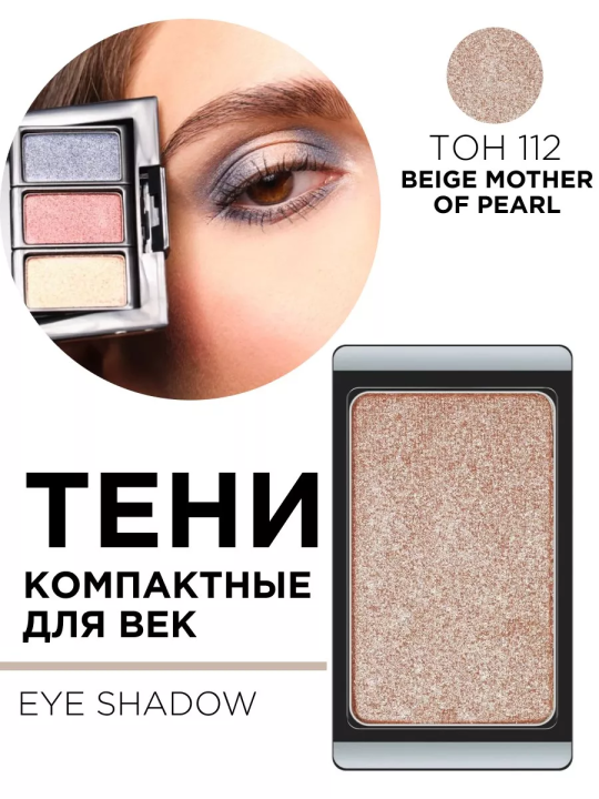 30.112 Тени компактные для век EYE SHADOW