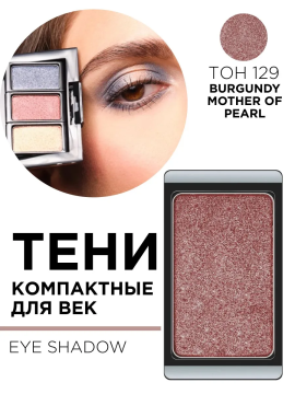 30.129 Тени компактные для век EYE SHADOW