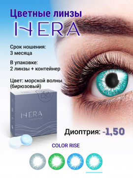Контактные линзы цветные HERA Color Rise, бирюзовые,  2 шт/уп   -1.50 D