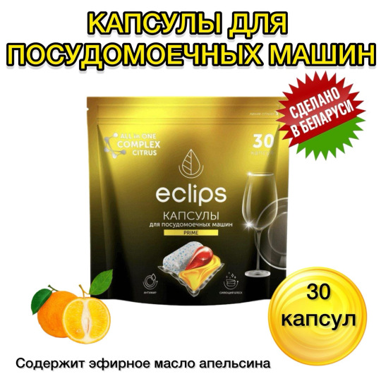 Капсулы для посудомоечной машины Eclips Prime Citrus 30 шт