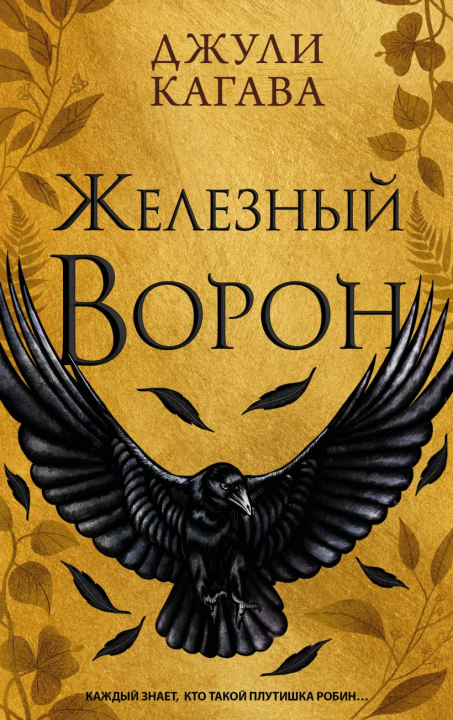 Железный ворон (#1)