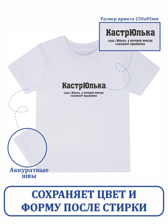 Футболка с принтом КастрЮлька (белая) S