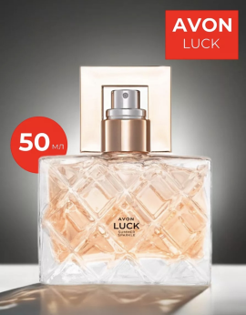 Парфюмерная вода Luck Summer Sparkle для нее AVON 50 мл