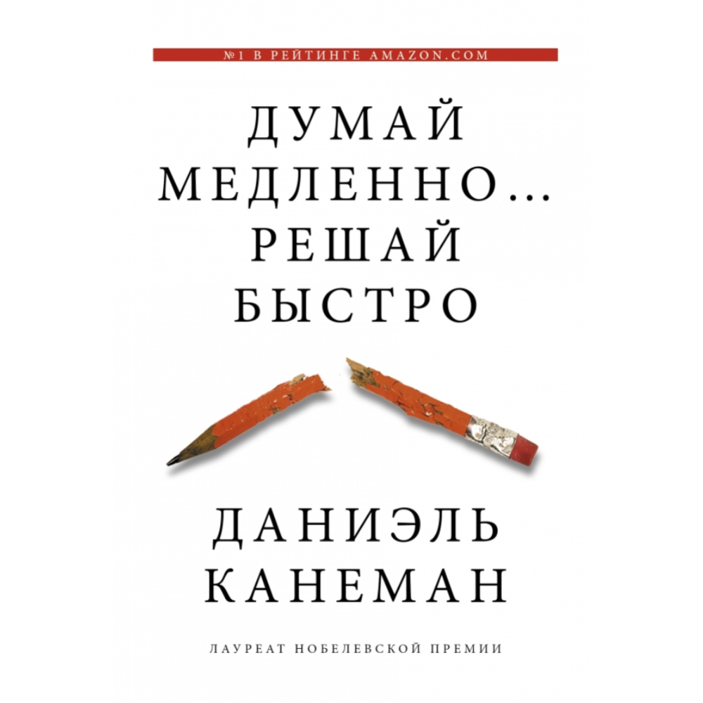 Картинка товара Книга «Думай медленно... решай быстро» Канеман Д.