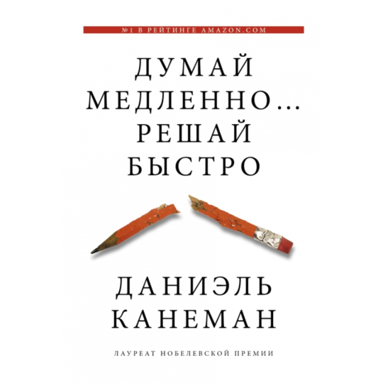 Книга «Думай медленно... решай быстро» Канеман Д.