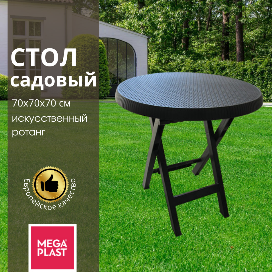 Стол садовый  Mega-Plast 70х70х70 см, антрацит