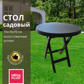 Стол садовый  Mega-Plast 70х70х70 см