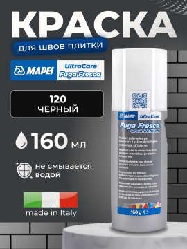 Краска для швов Mapei UltraCare Fuga Fresca 120 Черный, 160 мл.