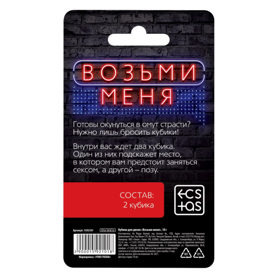 Кубики для пар «Возьми меня», ECSTAS