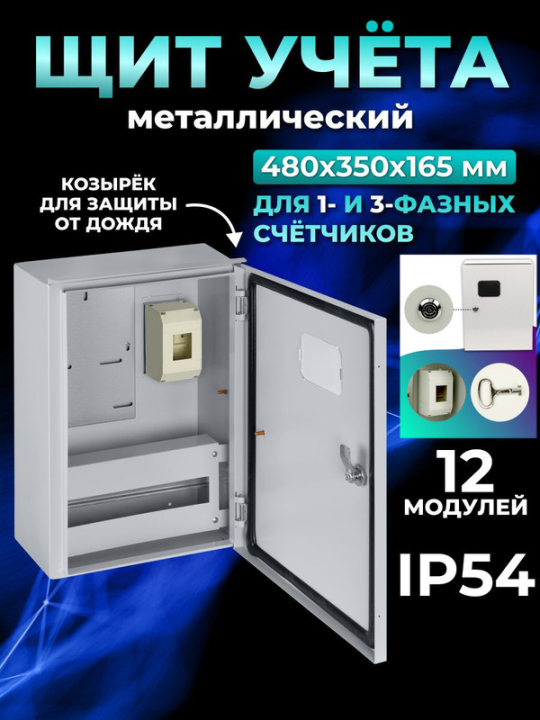 Корпус металлический ЩУРН-3/12 (480х350х165) IP54 Народный эконом SQ0905-3206