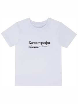 Футболка с принтом Катястрофа (белая) 2XL