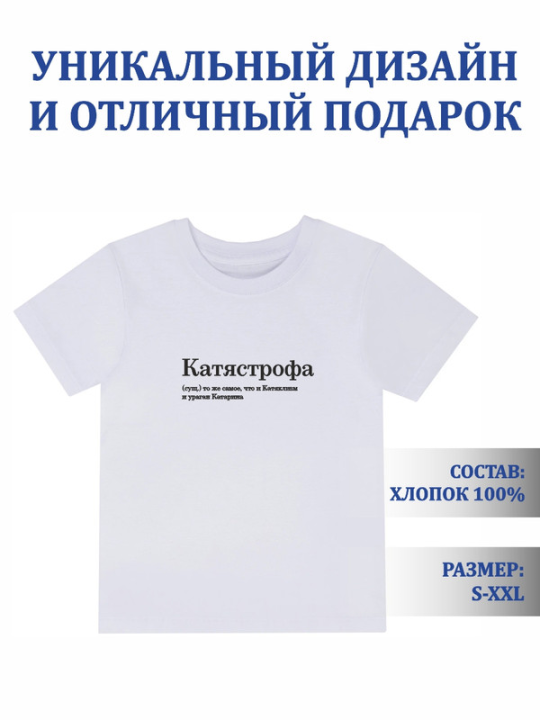 Футболка с принтом Катястрофа (белая) 2XL