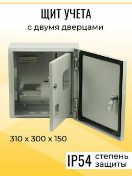 Корпус металлический ЩУ-1ф/1-1 (2 двери) (310х300х150) IP54 Народный эконом SQ0905-3202