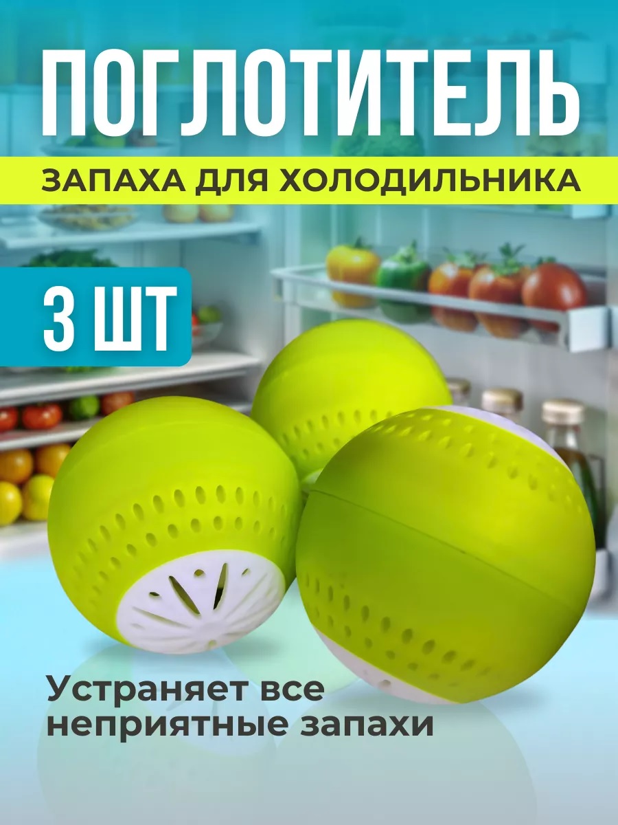 Поглотитель запаха для холодильника, нейтрализатор запаха продуктов, обуви, белья