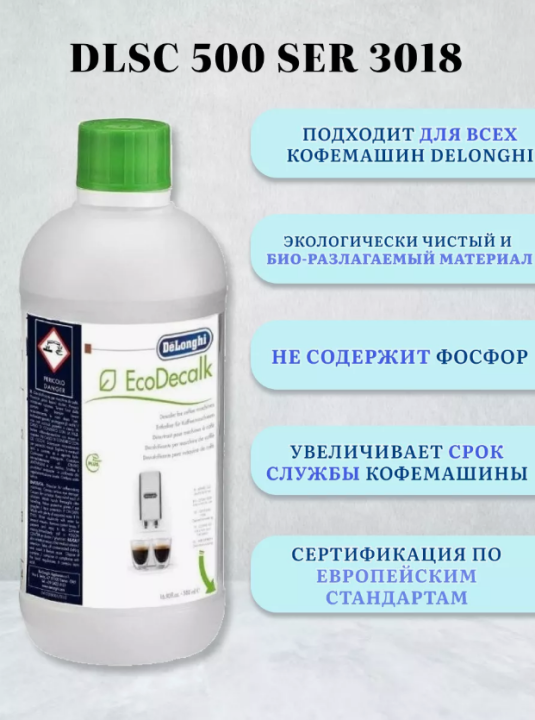 Средство от накипи для кофемашин DLSC500, декальцинатор