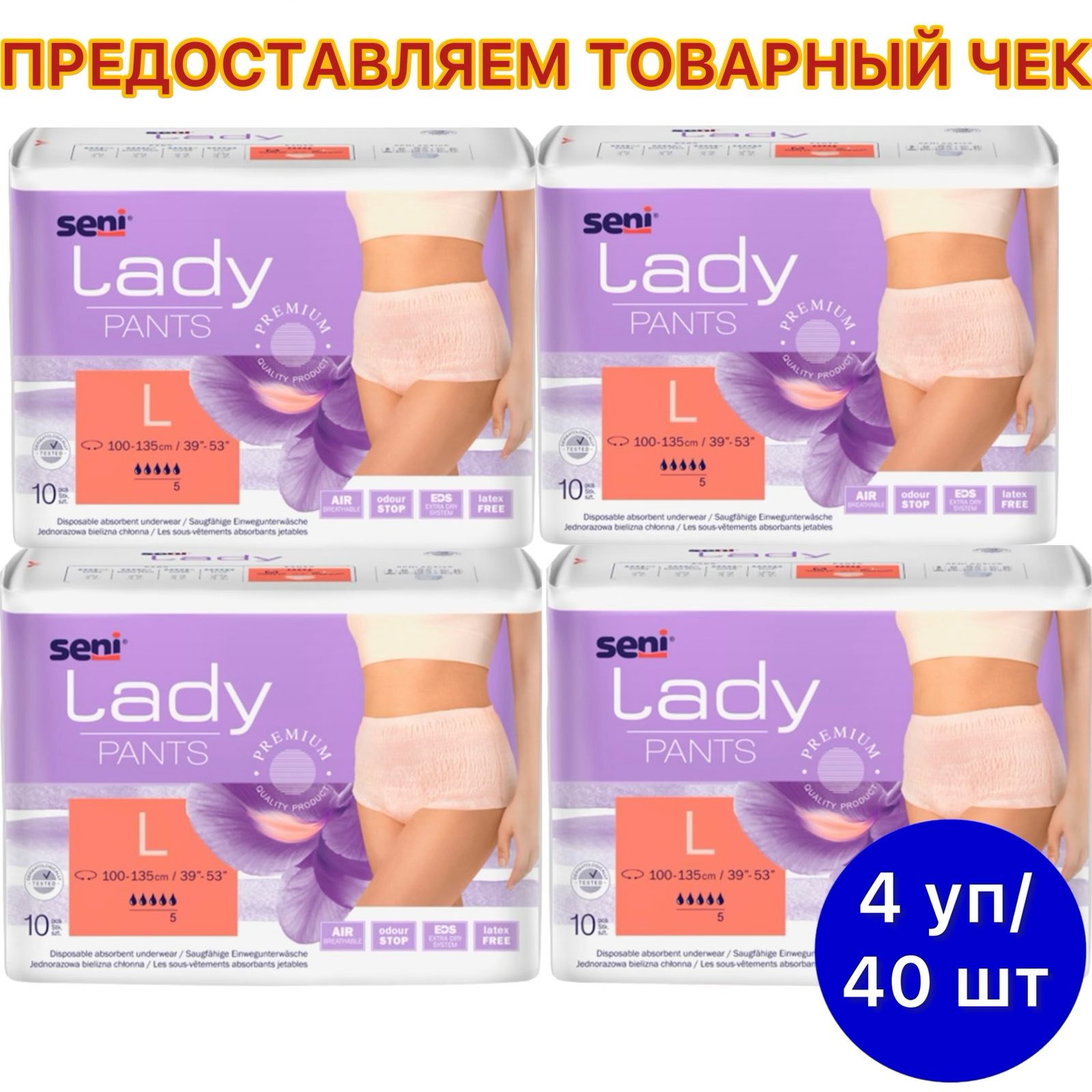 Впитывающие трусики для женщин Seni Lady Pants Large 10 шт. х 4 упак.