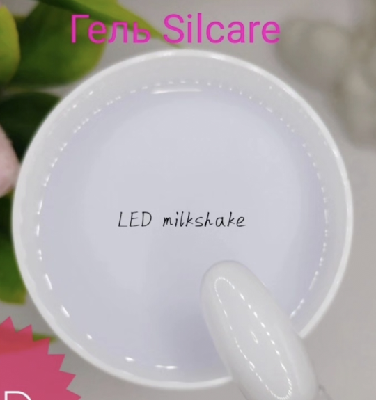 Гель моделирующий LED Milkshake Silcare 20 грамм