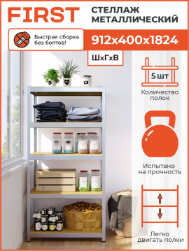 Стеллаж металлический HIT BOARD, 912x400x1824 мм, 5 полок МДФ, оцинкованный