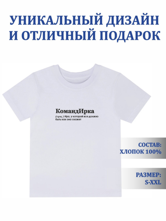 Футболка с принтом КомандИрка (белая) XL