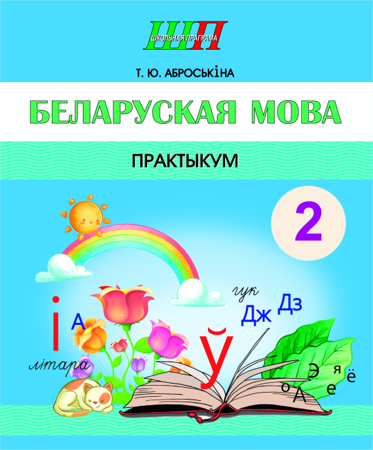 Беларуская мова. 2 клас. Практыкум. Дапаможнік для вучняў. Школьная праграма (ШП) (2024) Т. Ю. Аброськіна, "Сэр-Вит"