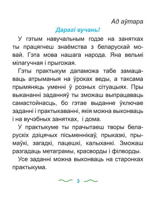 Беларуская мова. 2 клас. Практыкум. Дапаможнік для вучняў. Школьная праграма (ШП) (2024) Т. Ю. Аброськіна, "Сэр-Вит"