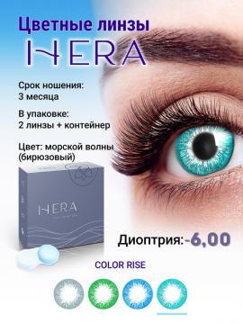 Контактные линзы цветные HERA Color Rise, бирюзовые,  2 шт/уп   -6.00 D