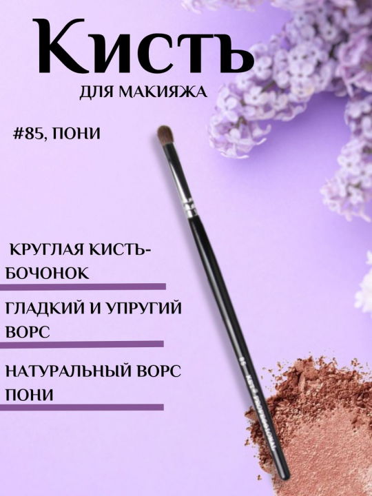 Кисть-бочонок визажная натуральная #85, пони