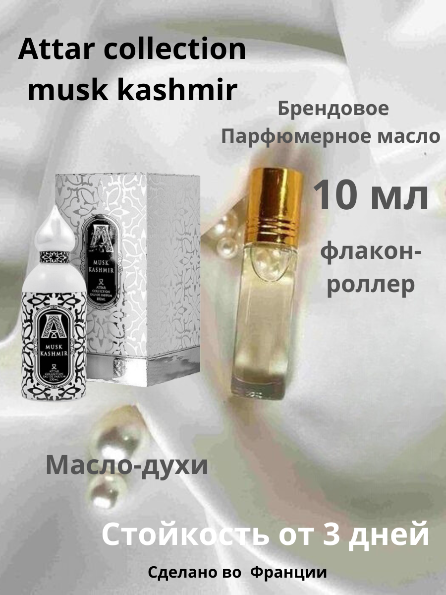 Масляные духи "Attar collection" musk kashmir, флакон роллер 10 ml, Розлив, France