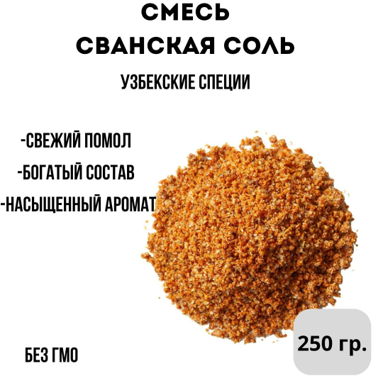 Смесь Сванская соль 250гр. Приправа для мяса и шашлыка. Узбекские специи.