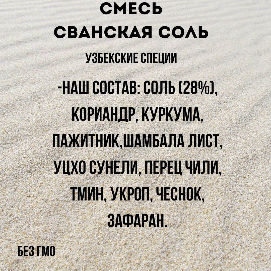 Смесь Сванская соль 250гр. Приправа для мяса и шашлыка. Узбекские специи.