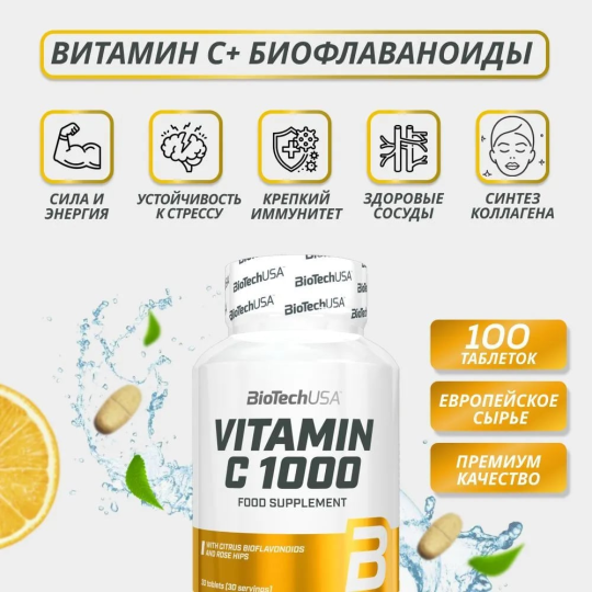 Витамин С BiotechUSA Vitamin C 1000 100 таблеток