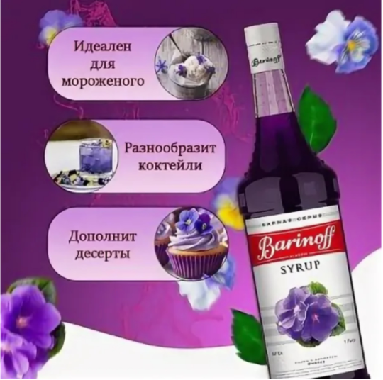 Сироп Barinoff фиалка 1л