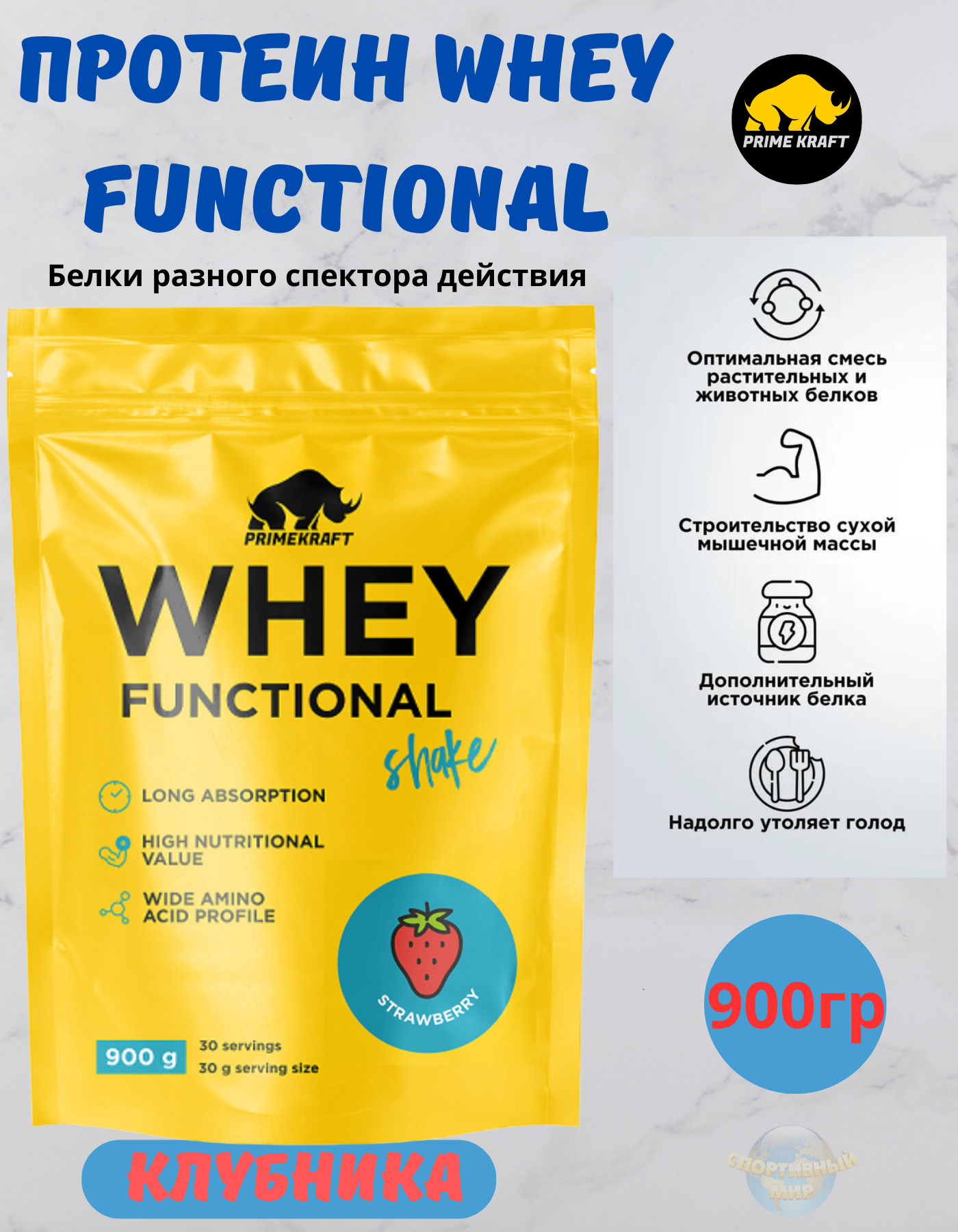 Протеин Whey Functional , 900 гр , Prime Kraft ,клубника