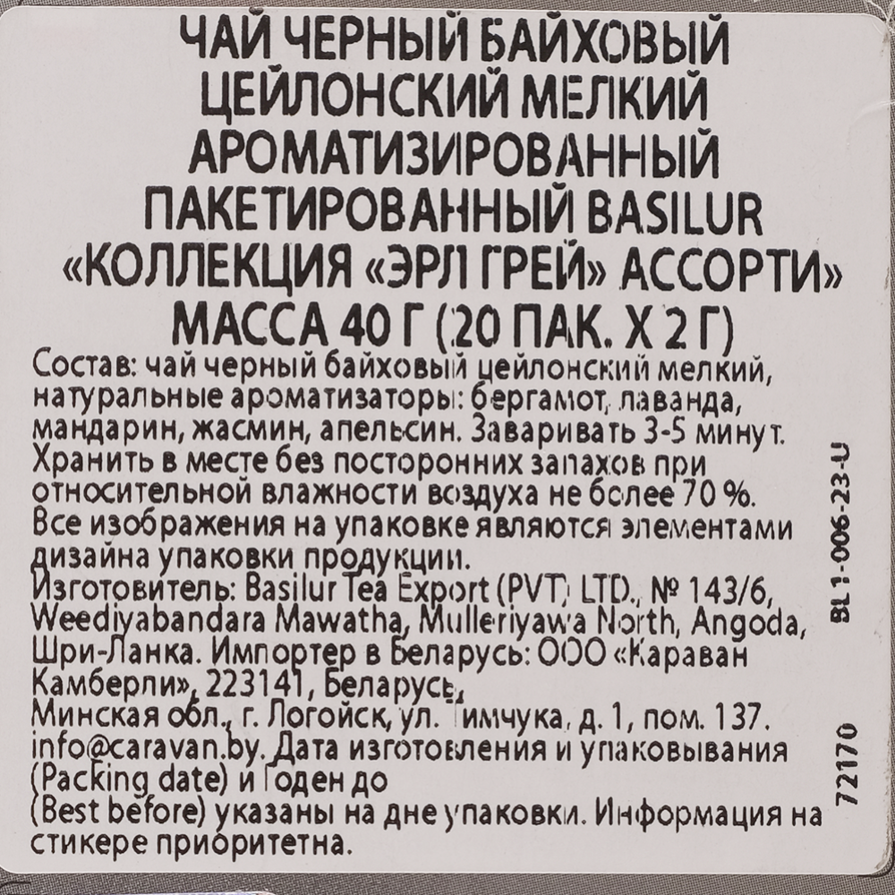 Чай пакетированный «Basilur» Эрл Грей Ассорти, 20х2 г