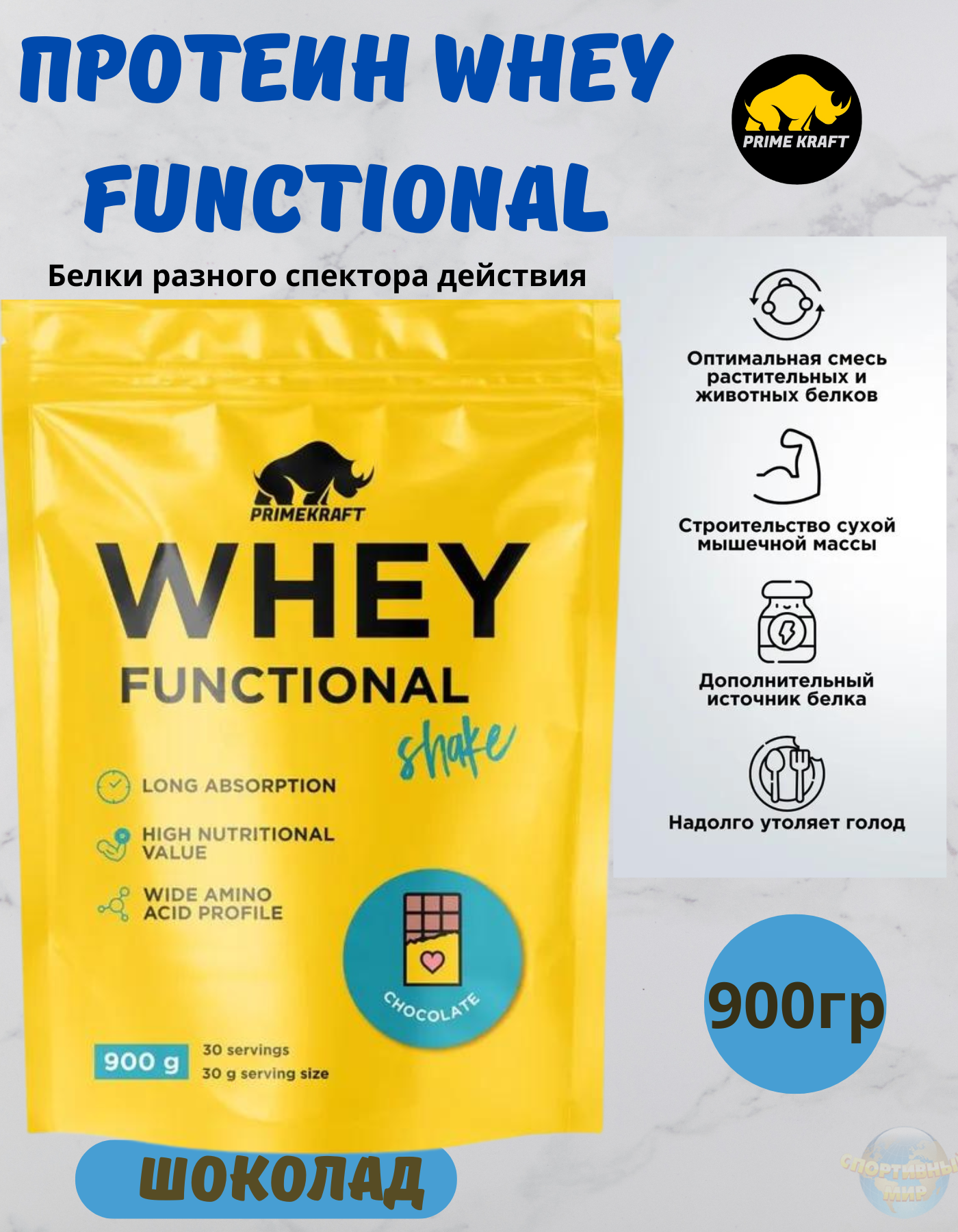 Протеин Whey Functional , 900 гр , Шоколад, Prime Kraft