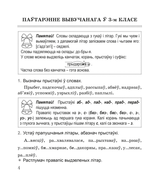 Беларуская мова. 4 клас. Практыкум. Дапаможнік для вучняў. Школьная праграма (ШП) (2024) Л.Э. Сенкевіч, М.К. Грыцэнка, «Сэр-вит»