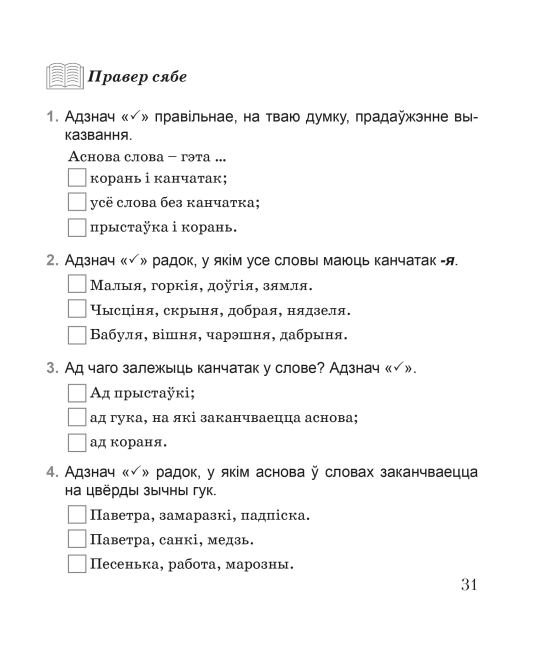 Беларуская мова. 4 клас. Практыкум. Дапаможнік для вучняў. Школьная праграма (ШП) (2024) Л.Э. Сенкевіч, М.К. Грыцэнка, «Сэр-вит»