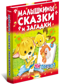 Малышкины сказки и загадки. Сборник стихов и сказок.