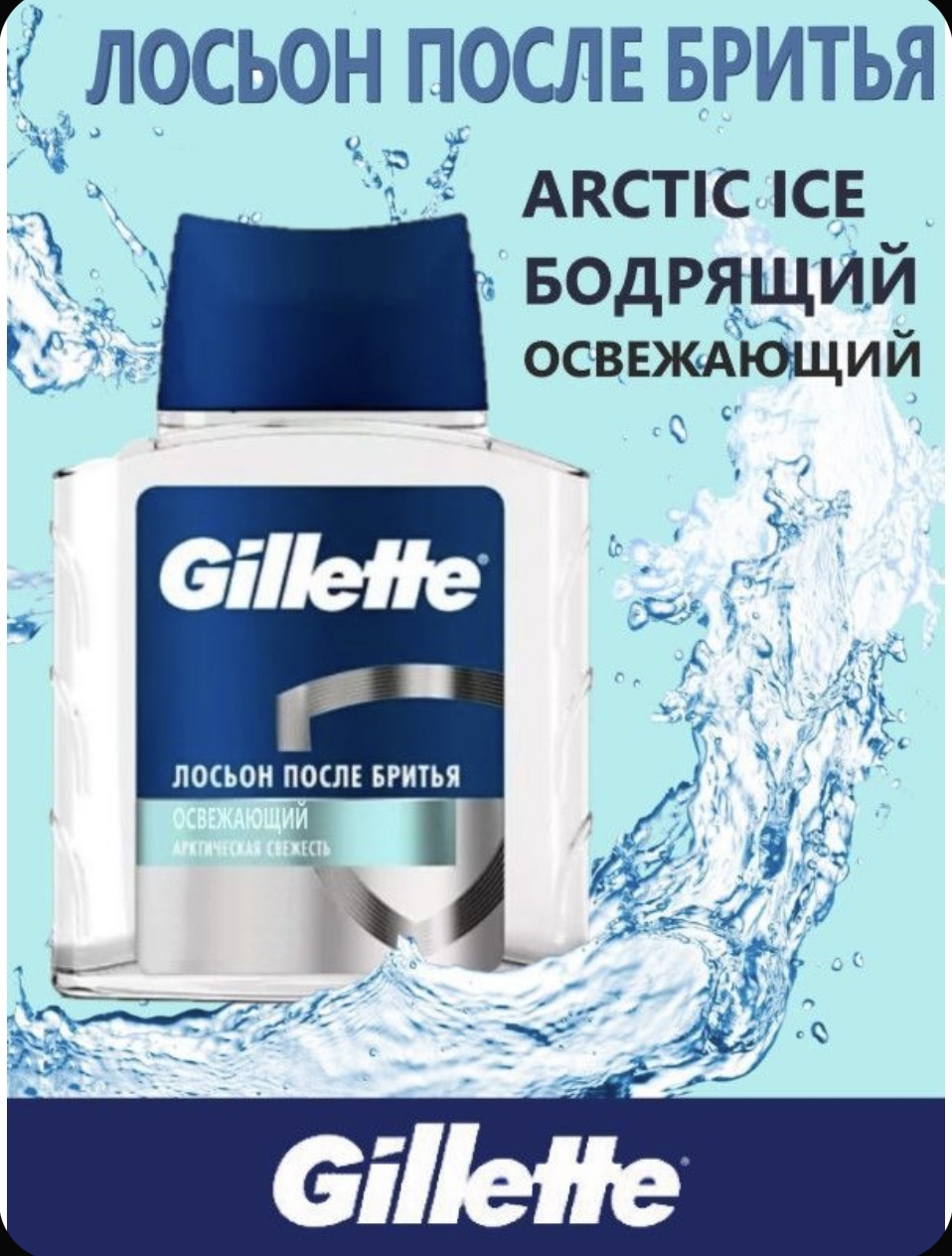 Gillette Series Освежающий Арктическая Свежесть / Arctic Ice / Icy Cool 100 мл Мужской лосьон после бритья