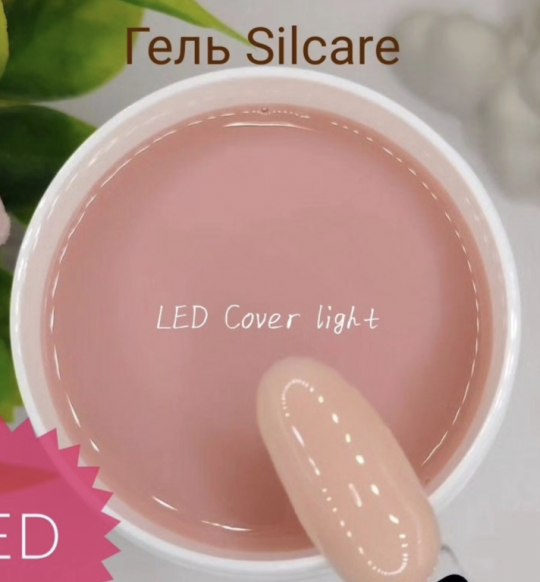 Гель моделирующий Led Cover Light Silcare 20 грамм